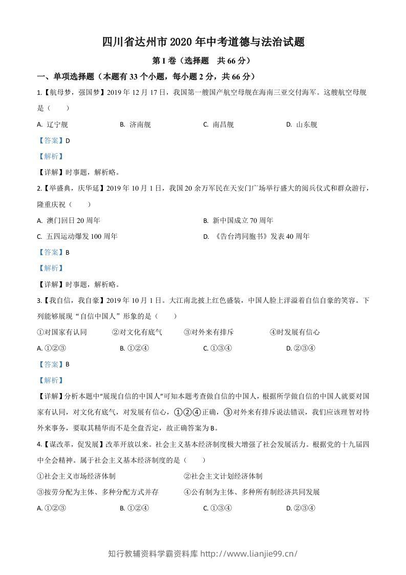 四川省达州市2020年中考道德与法治试题（含答案）-学霸资料库学科资源下载