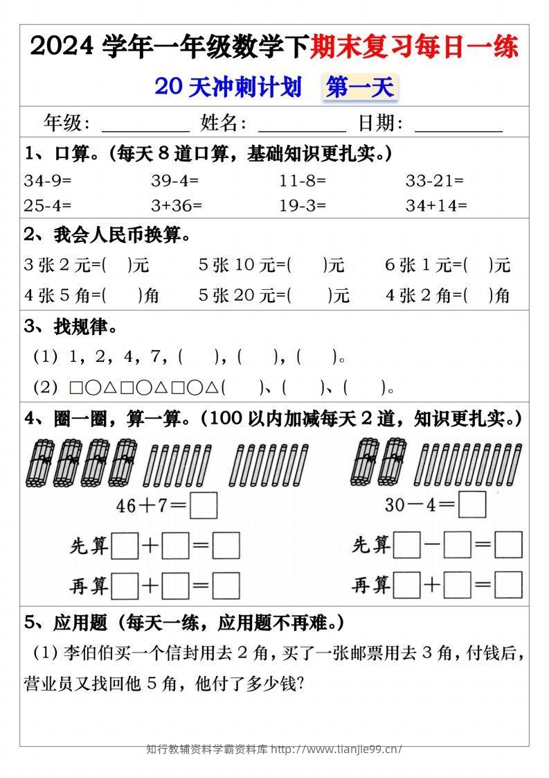 一年级数学下册期末复习20天冲刺每日一练-学霸资料库学科资源下载