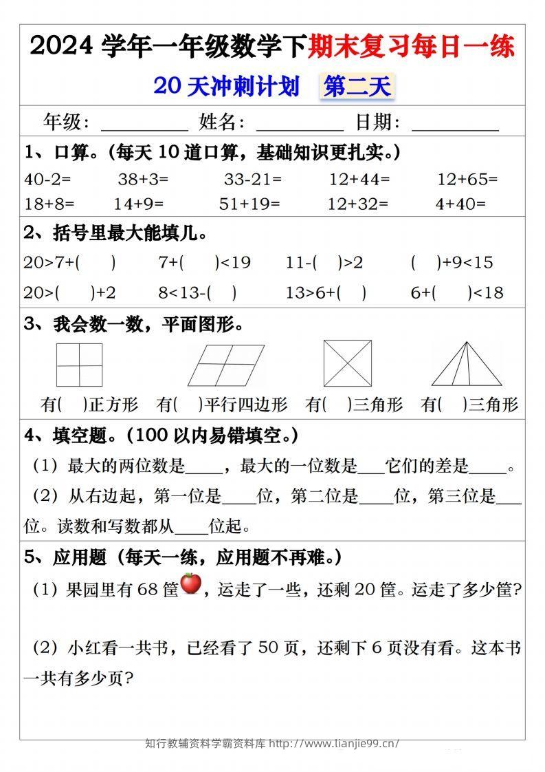 图片[2]-一年级数学下册期末复习20天冲刺每日一练-学霸资料库学科资源下载