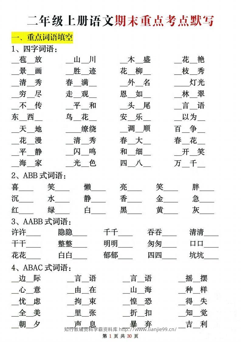 【期末复习重点考点默写（练习+答案30页）】二上语文-学霸资料库学科资源下载
