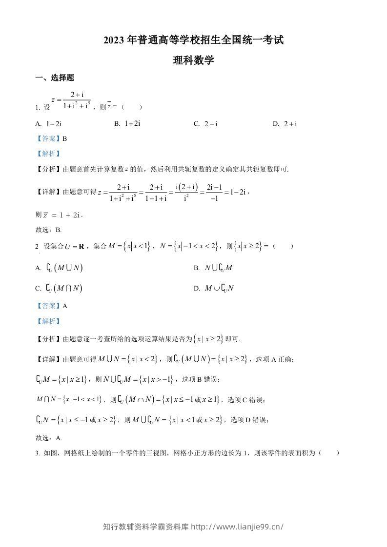 2023年高考数学试卷（理）（全国乙卷）（含答案）-学霸资料库学科资源下载