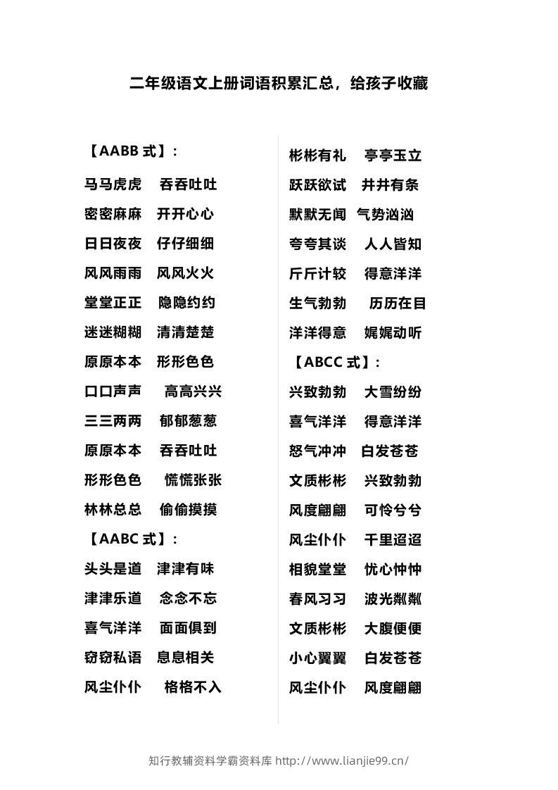 二（上）语文多类词语积累汇总-学霸资料库学科资源下载