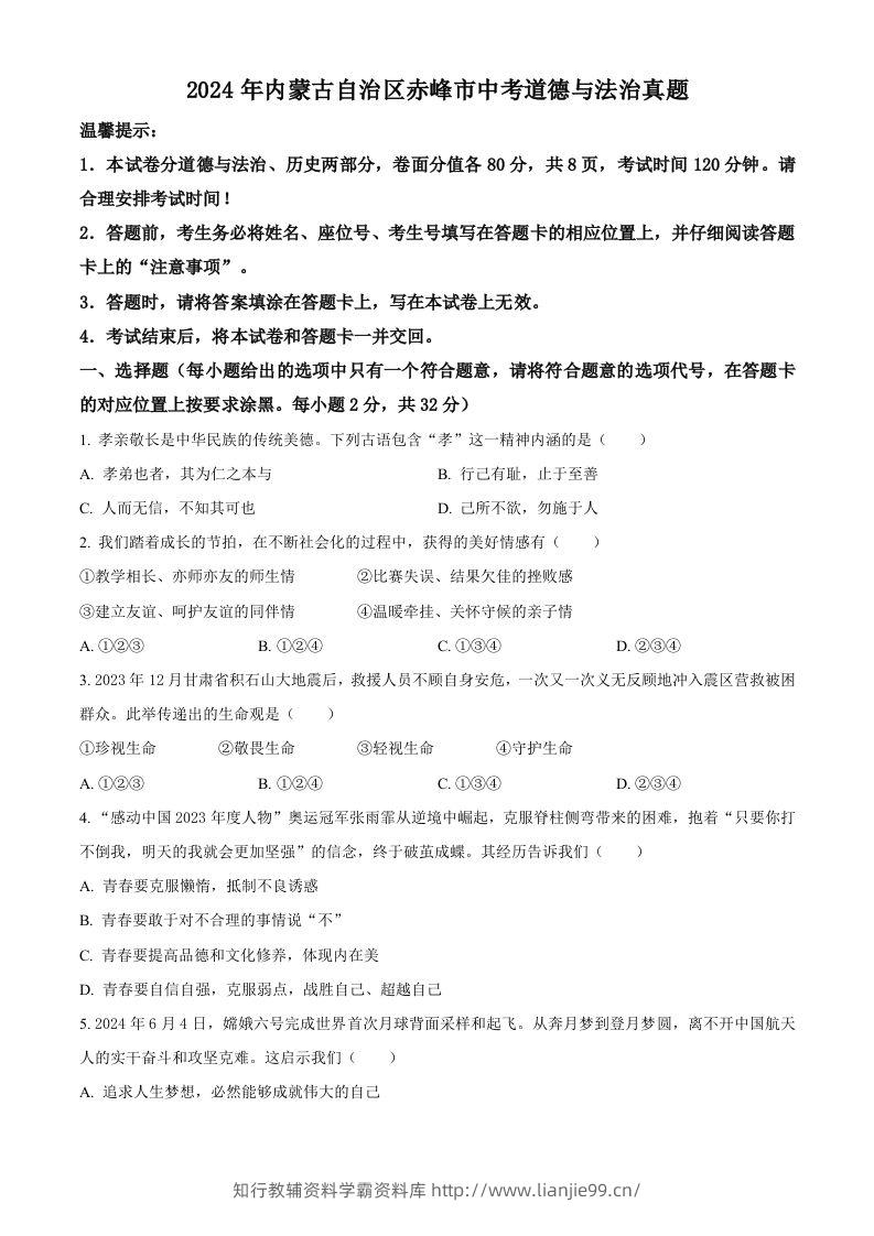 2024年内蒙古自治区赤峰市中考道德与法治真题（空白卷）-学霸资料库学科资源下载