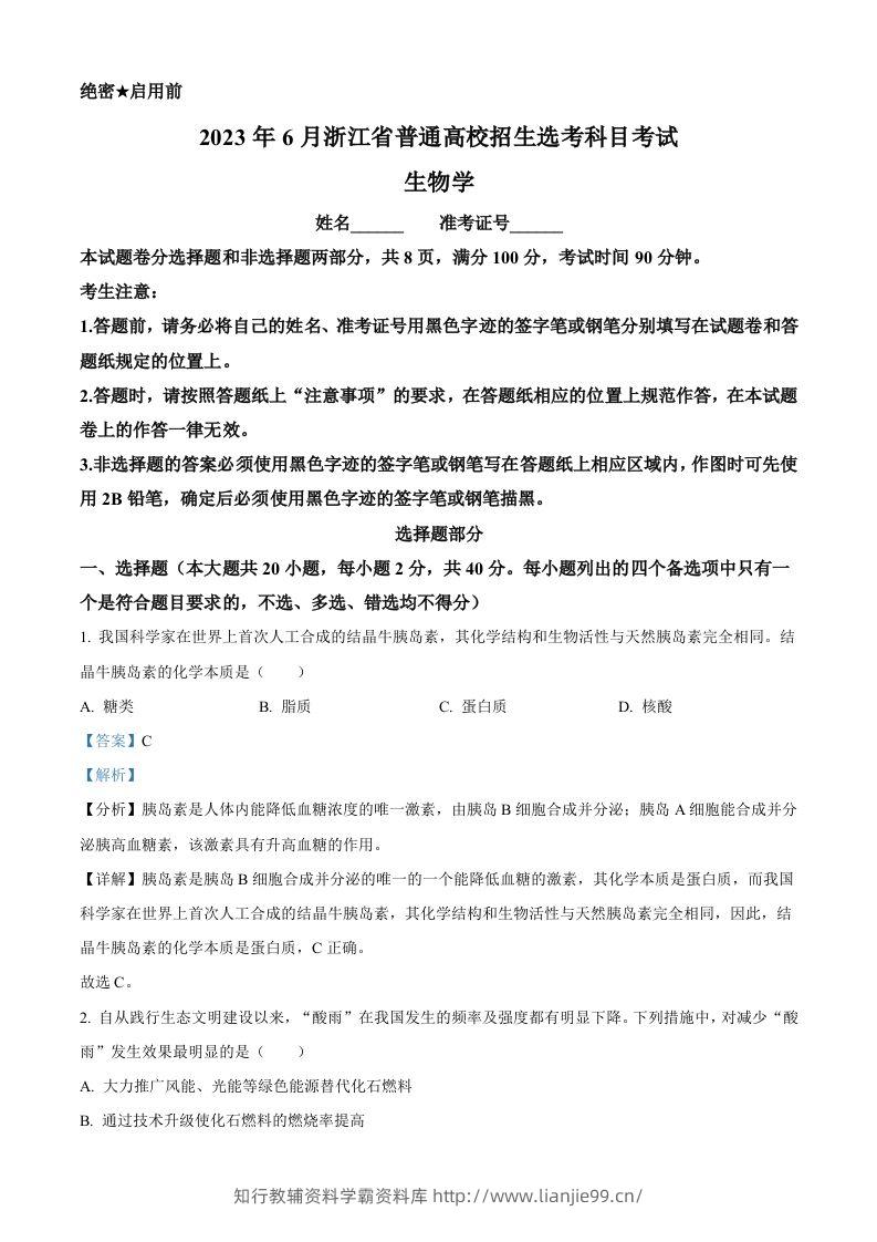 2023年高考生物试卷（浙江）【6月】（含答案）-学霸资料库学科资源下载