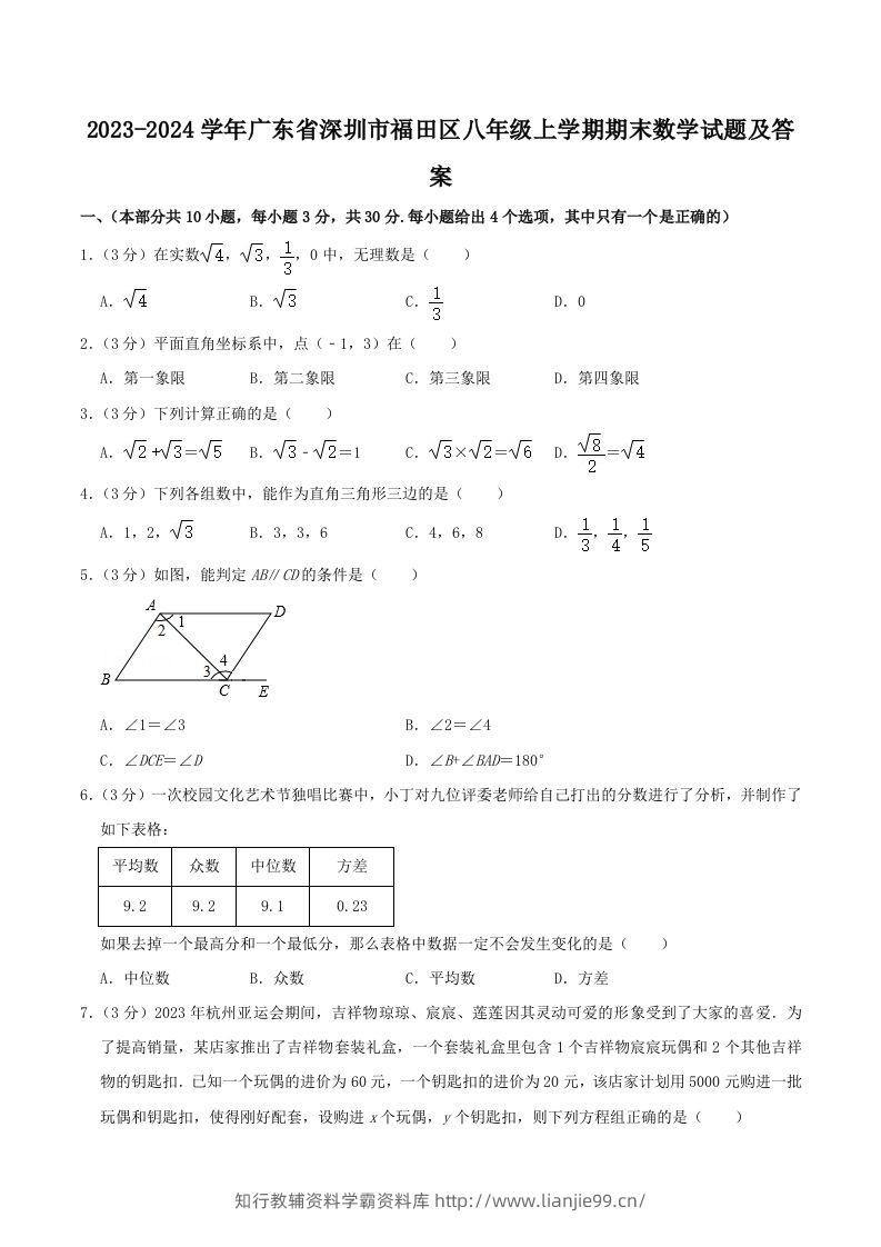 2023-2024学年广东省深圳市福田区八年级上学期期末数学试题及答案(Word版)-学霸资料库学科资源下载