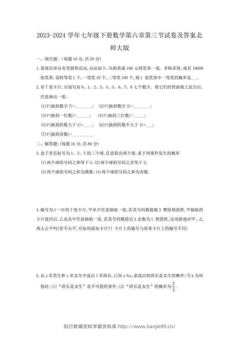 2023-2024学年七年级下册数学第六章第三节试卷及答案北师大版(Word版)-学霸资料库学科资源下载