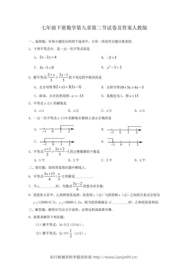 七年级下册数学第九章第二节试卷及答案人教版(Word版)-学霸资料库学科资源下载