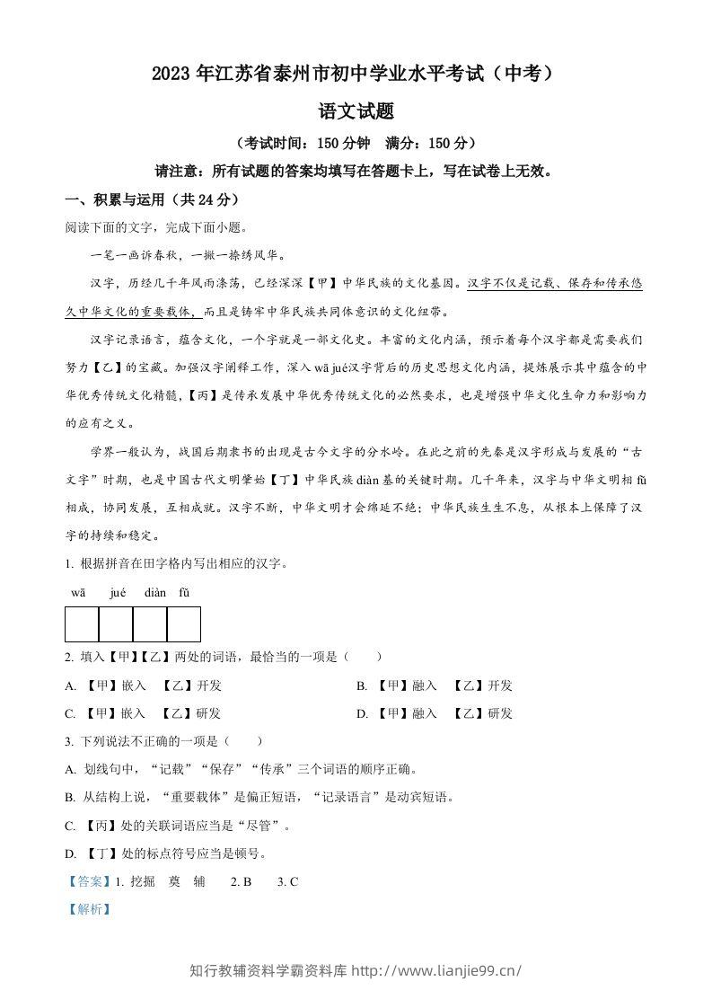 2023年江苏省泰州市中考语文真题（含答案）-学霸资料库学科资源下载