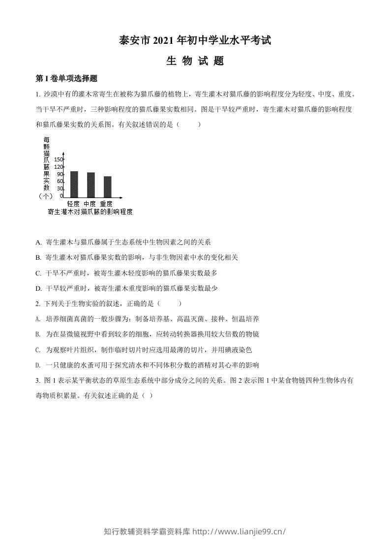 山东省泰安市2021年中考生物试题（空白卷）-学霸资料库学科资源下载