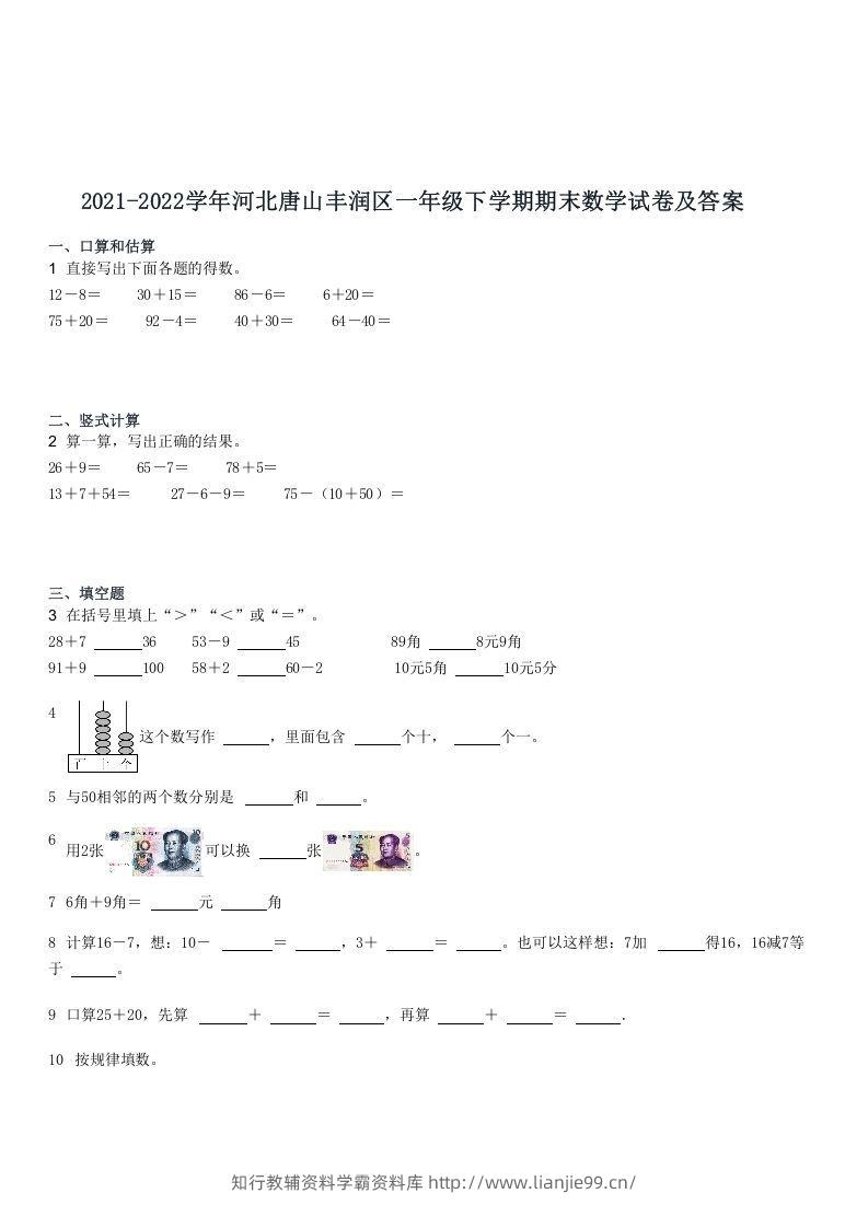 2021-2022学年河北唐山丰润区一年级下学期期末数学试卷及答案(Word版)-学霸资料库学科资源下载