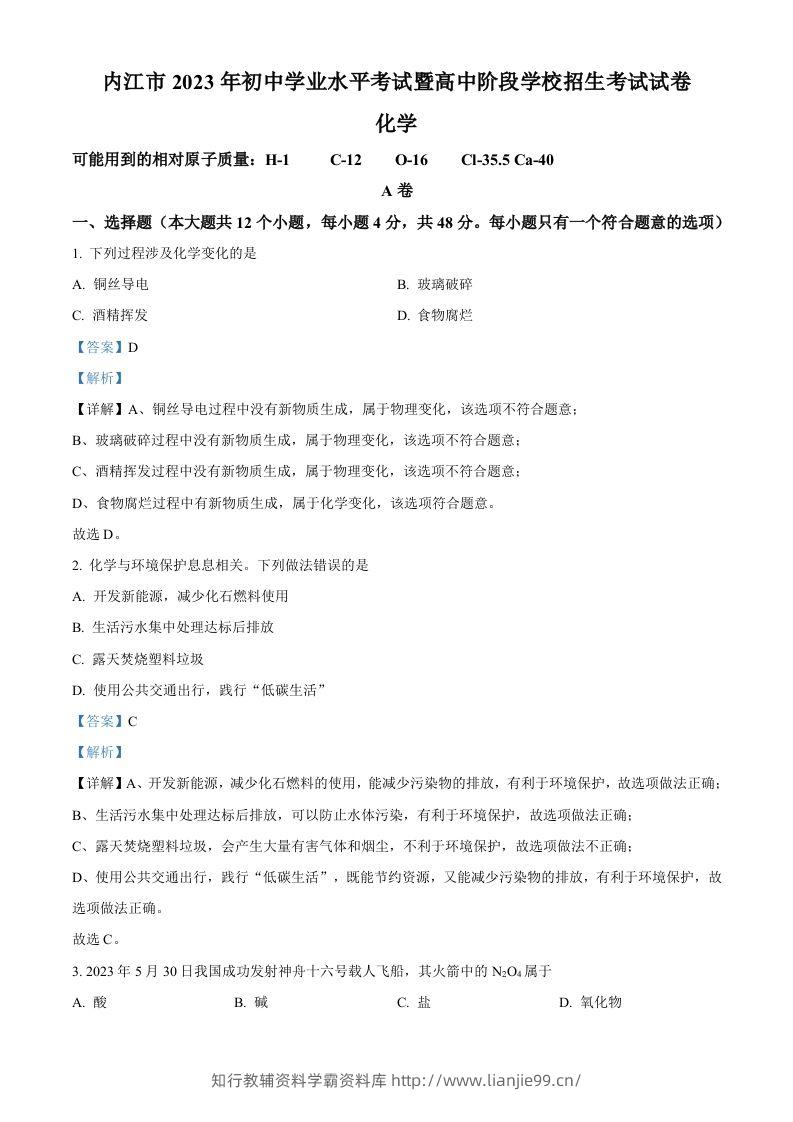 2023年四川省内江市中考化学真题（含答案）-学霸资料库学科资源下载