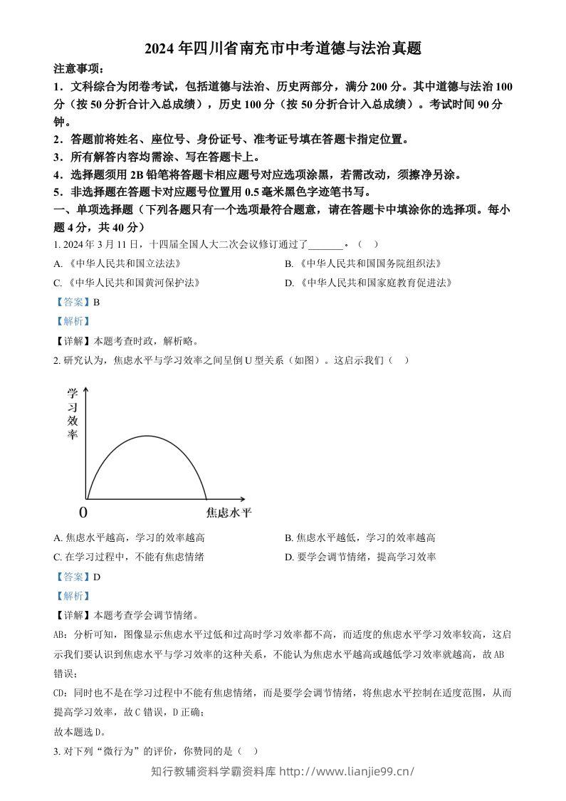 2024年四川省南充市中考道德与法治真题（含答案）-学霸资料库学科资源下载