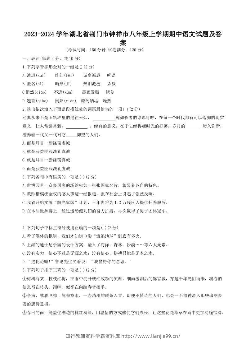 2023-2024学年湖北省荆门市钟祥市八年级上学期期中语文试题及答案(Word版)-学霸资料库学科资源下载