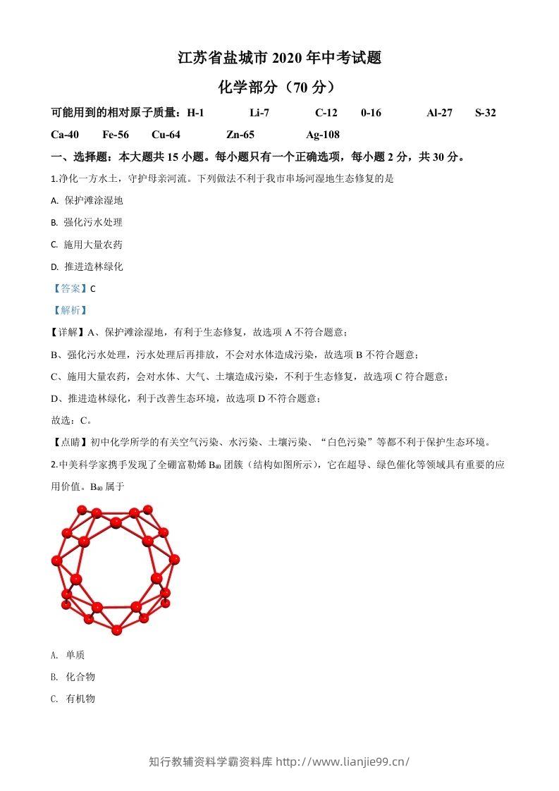 江苏省盐城市2020年中考化学试题（含答案）-学霸资料库学科资源下载
