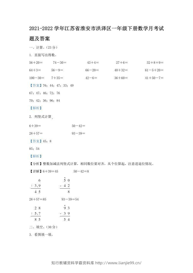 2021-2022学年江苏省淮安市洪泽区一年级下册数学月考试题及答案(Word版)-学霸资料库学科资源下载