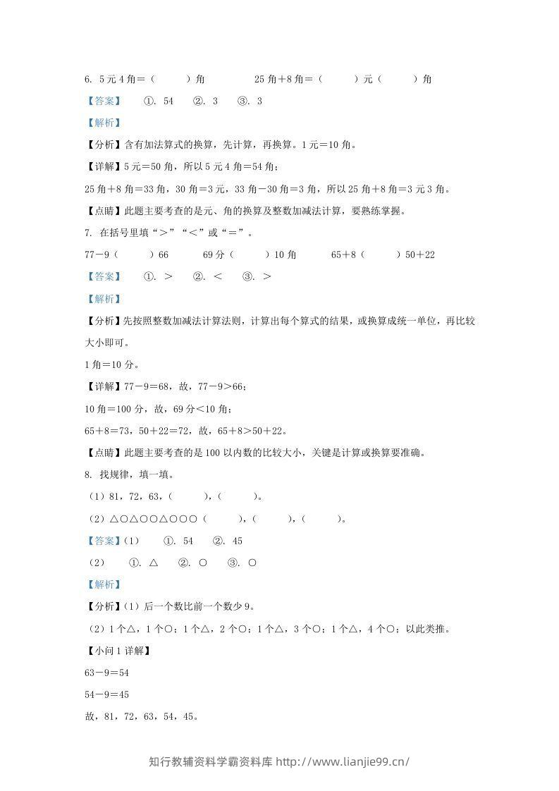 图片[3]-2021-2022学年江苏省淮安市洪泽区一年级下册数学月考试题及答案(Word版)-学霸资料库学科资源下载