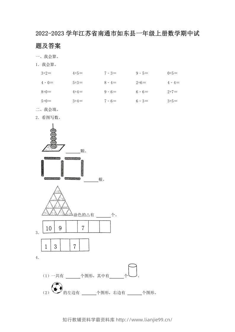 2022-2023学年江苏省南通市如东县一年级上册数学期中试题及答案(Word版)-学霸资料库学科资源下载