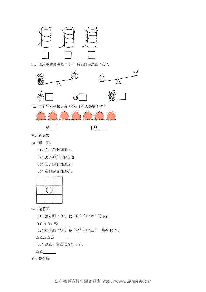 图片[3]-2022-2023学年江苏省南通市如东县一年级上册数学期中试题及答案(Word版)-学霸资料库学科资源下载
