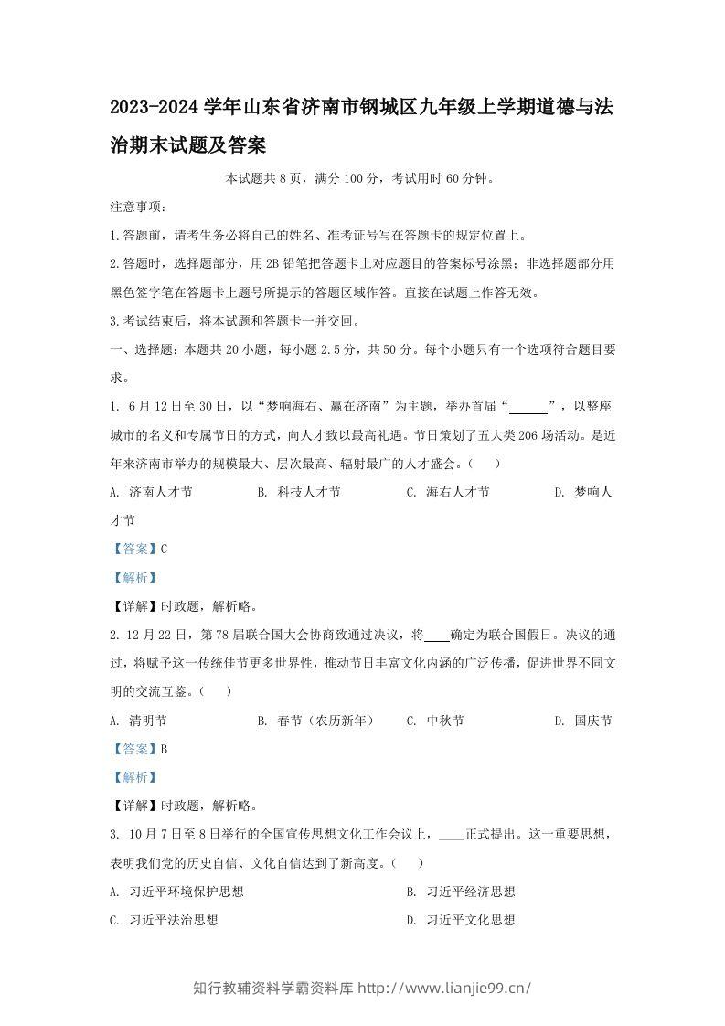 2023-2024学年山东省济南市钢城区九年级上学期道德与法治期末试题及答案(Word版)-学霸资料库学科资源下载