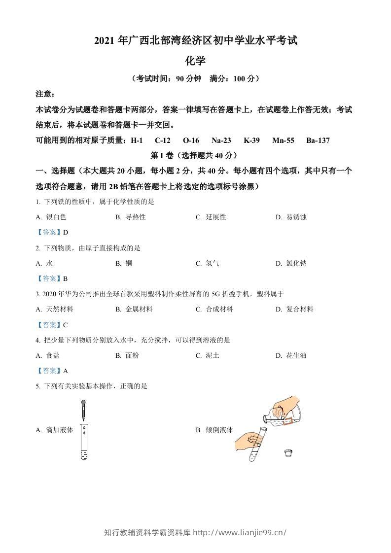 2021年广西北部湾经济区中考化学真题-学霸资料库学科资源下载
