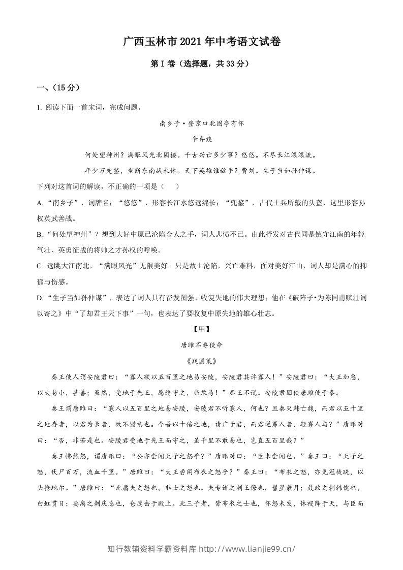 广西玉林市2021年中考语文真题（空白卷）-学霸资料库学科资源下载