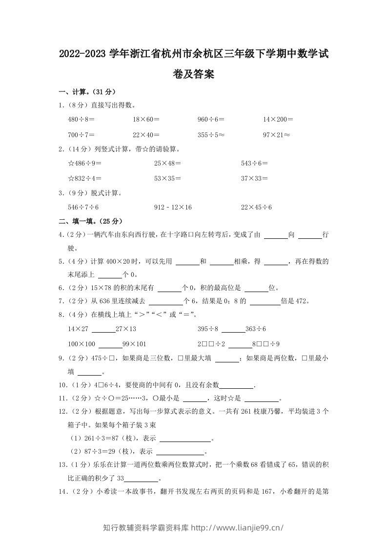 2022-2023学年浙江省杭州市余杭区三年级下学期中数学试卷及答案(Word版)-学霸资料库学科资源下载