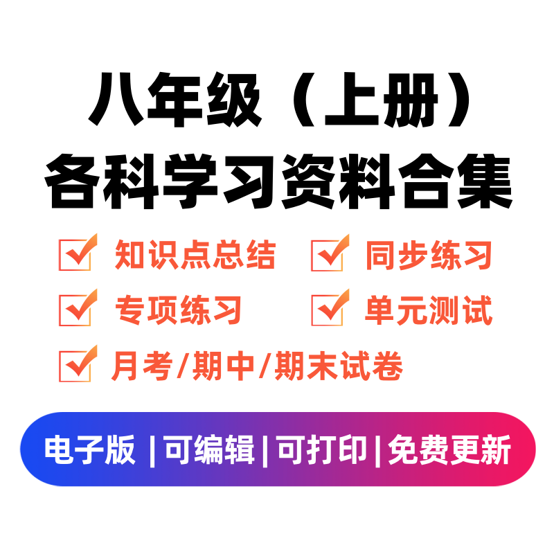 八年级（上册）各科学习资料合集-学霸资料库学科资源下载