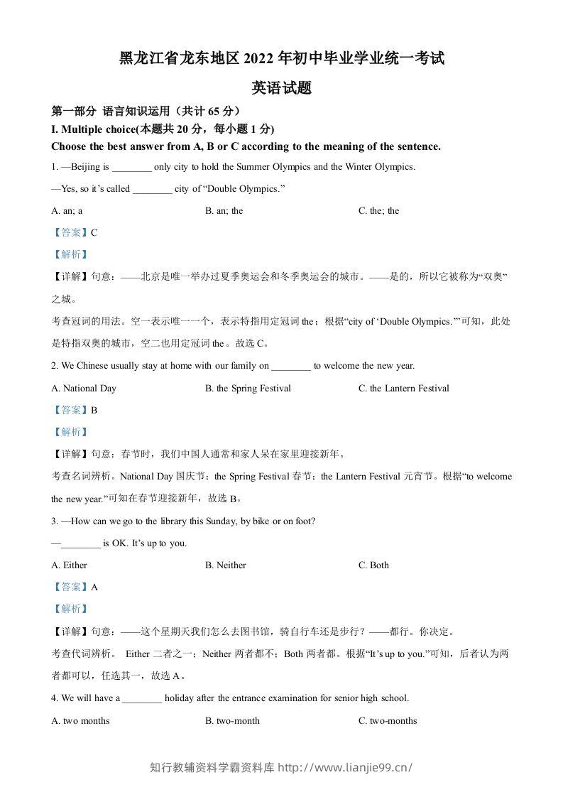 2022年黑龙江省龙东地区中考英语真题（含答案）-学霸资料库学科资源下载