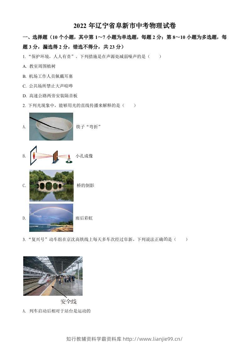 2022年辽宁省阜新市中考物理试题（空白卷）-学霸资料库学科资源下载