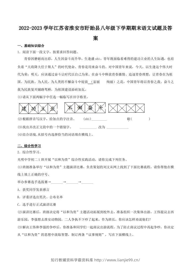 2022-2023学年江苏省淮安市盱眙县八年级下学期期末语文试题及答案(Word版)-学霸资料库学科资源下载