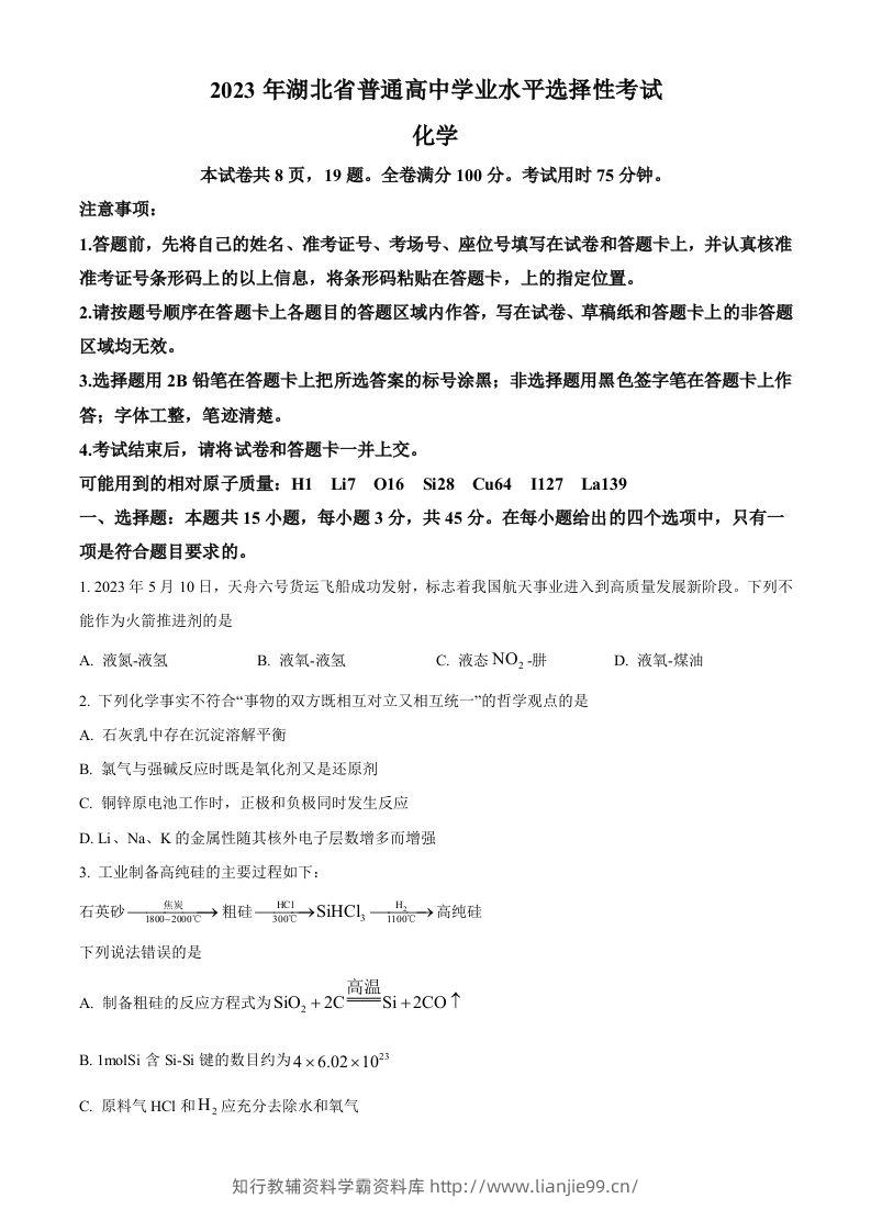 2023年高考化学试卷（湖北）（空白卷）-学霸资料库学科资源下载