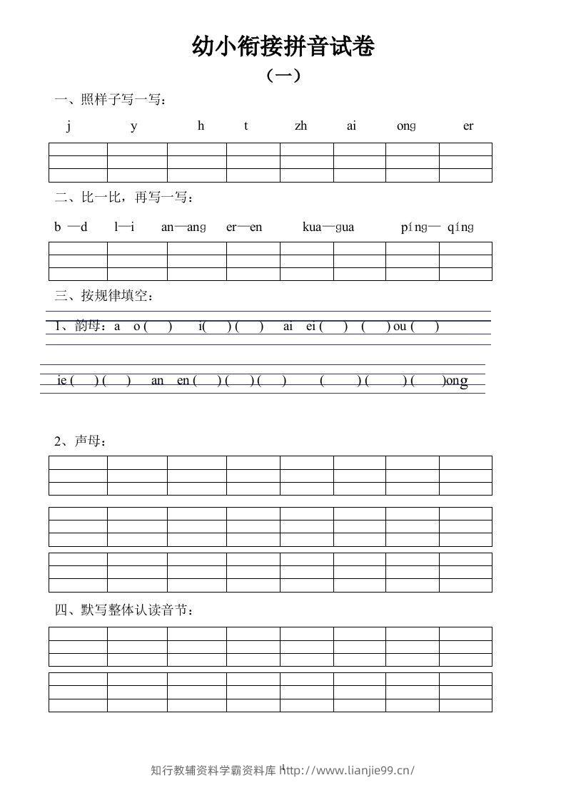 【拼音】幼小衔接拼音试卷十套打印版-学霸资料库学科资源下载