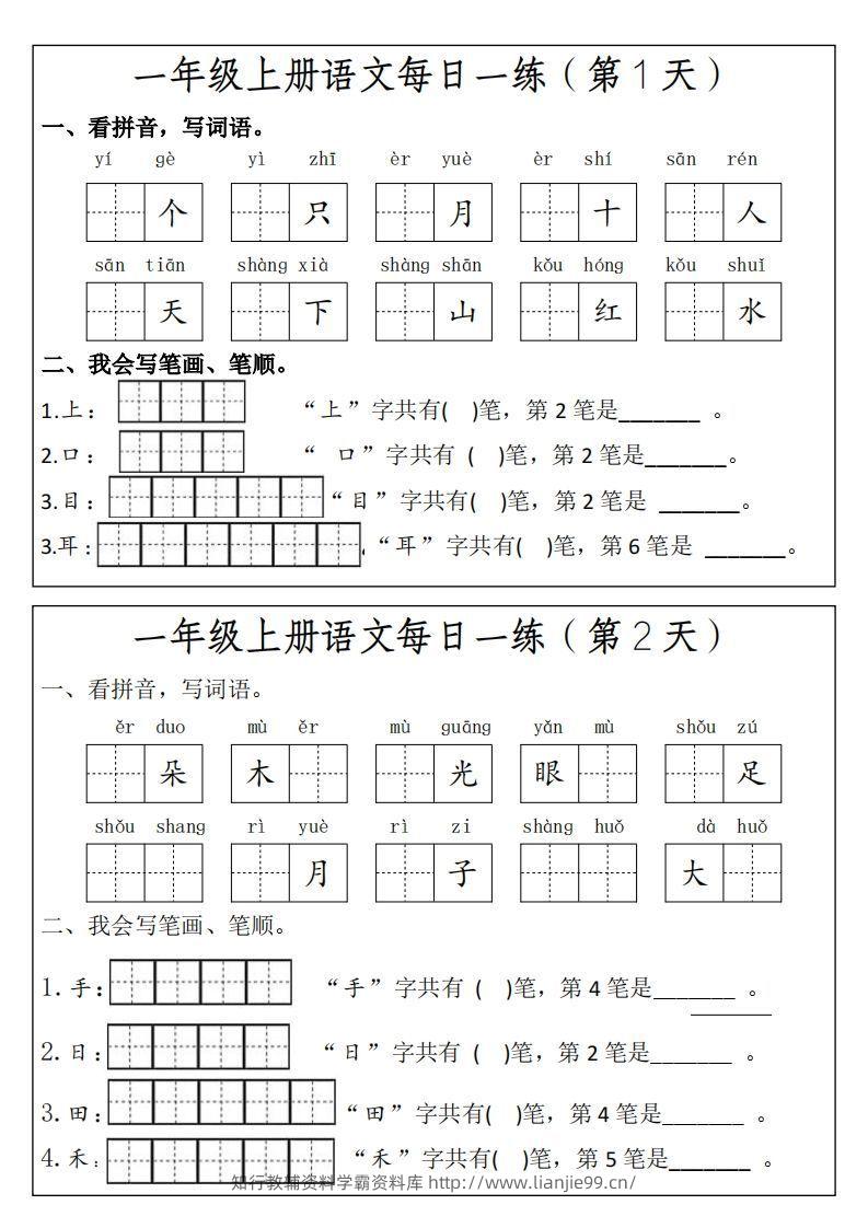 一上语文每日一练笔画笔顺-学霸资料库学科资源下载