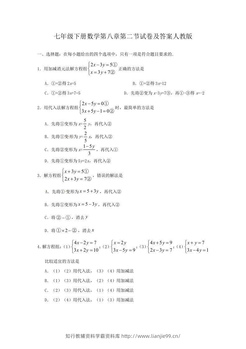七年级下册数学第八章第二节试卷及答案人教版(Word版)-学霸资料库学科资源下载