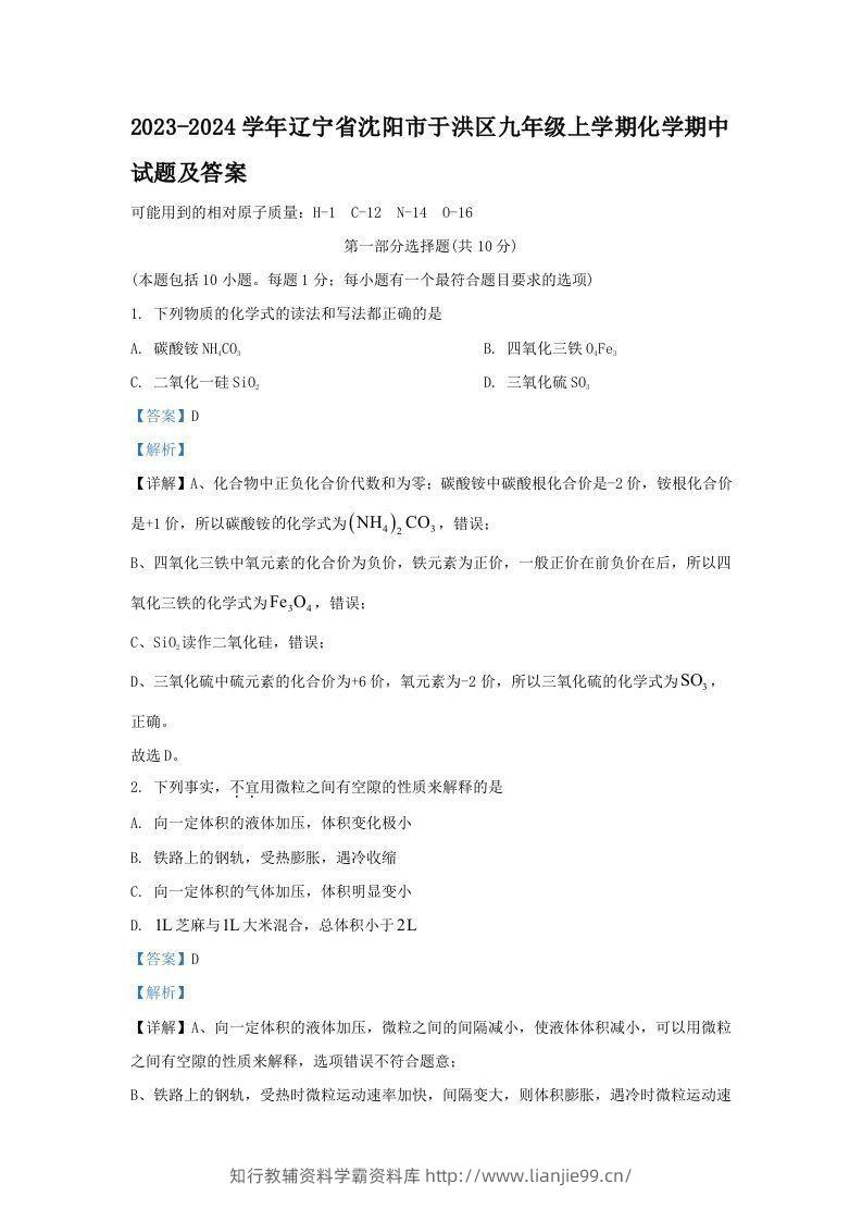 2023-2024学年辽宁省沈阳市于洪区九年级上学期化学期中试题及答案(Word版)-学霸资料库学科资源下载
