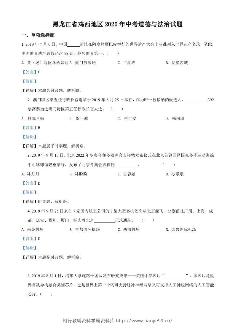 黑龙江省鸡西地区2020年中考道德与法治试题（含答案）-学霸资料库学科资源下载