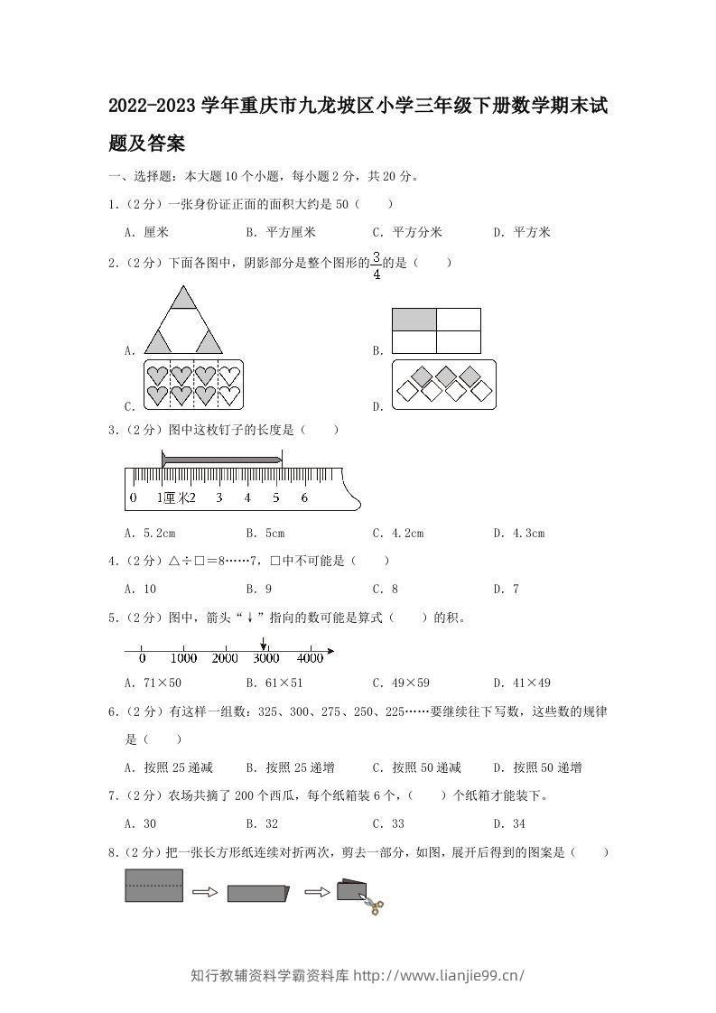 2022-2023学年重庆市九龙坡区小学三年级下册数学期末试题及答案(Word版)-学霸资料库学科资源下载