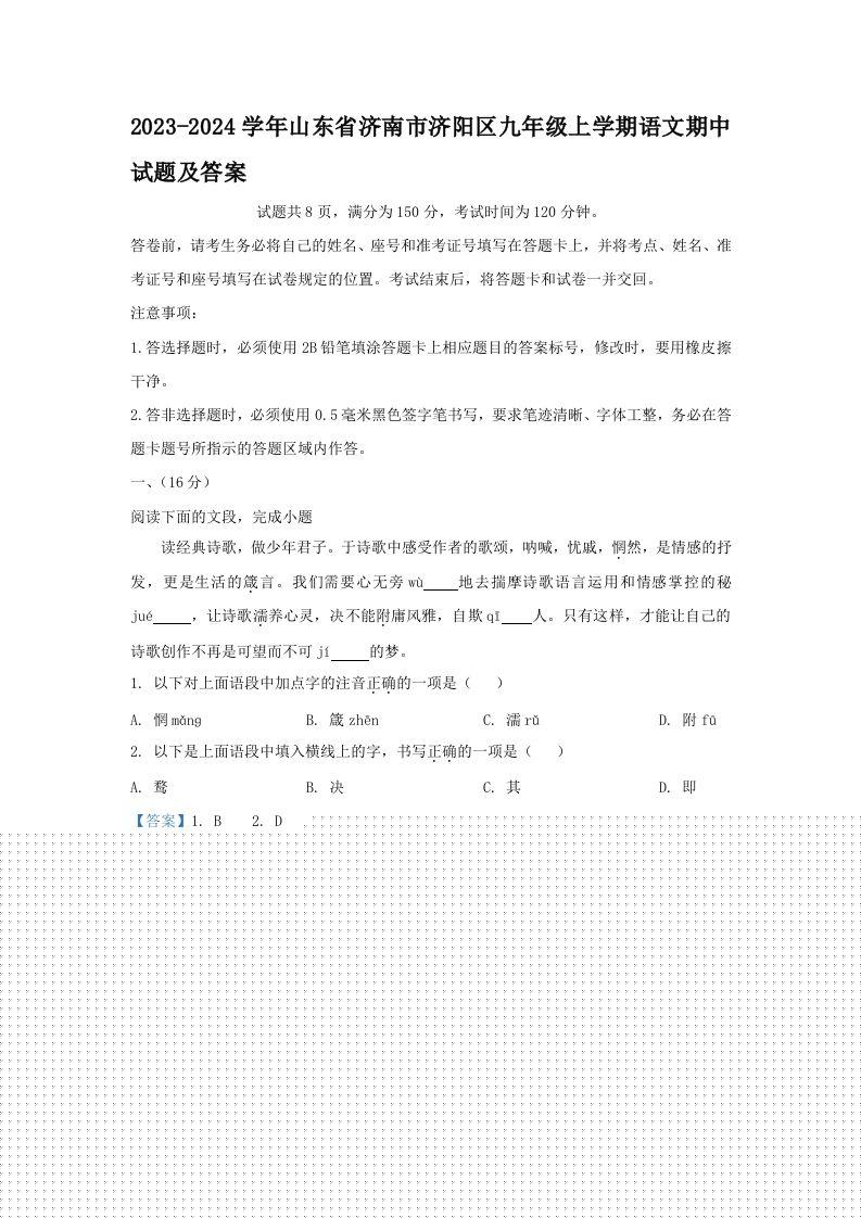 2023-2024学年山东省济南市济阳区九年级上学期语文期中试题及答案(Word版)-学霸资料库学科资源下载
