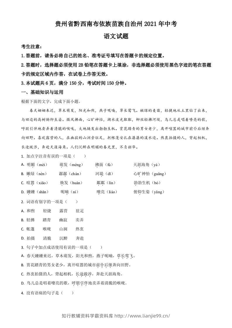 贵州省黔西南布依族苗族自治州2021年中考语文试题（空白卷）-学霸资料库学科资源下载