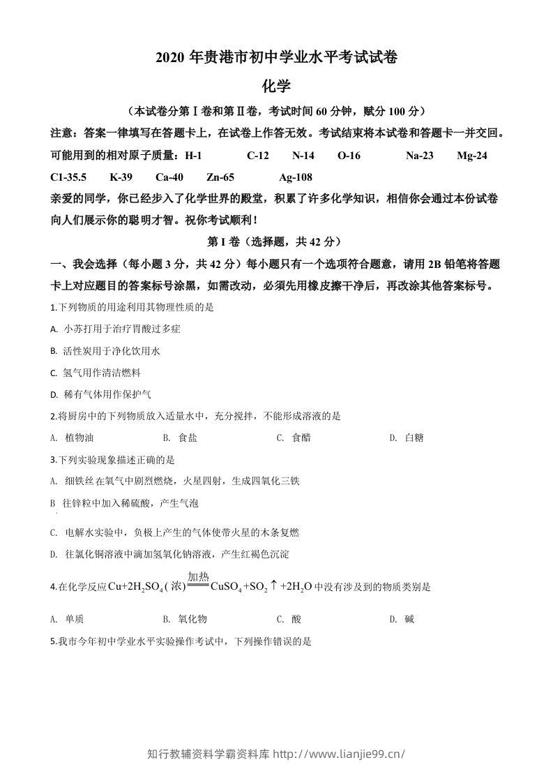 广西贵港市2020年中考化学试题（空白卷）-学霸资料库学科资源下载