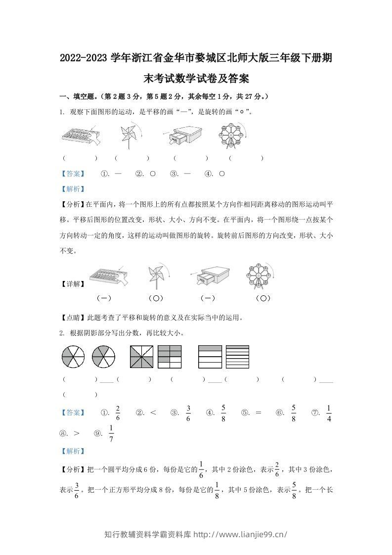 2022-2023学年浙江省金华市婺城区北师大版三年级下册期末考试数学试卷及答案(Word版)-学霸资料库学科资源下载