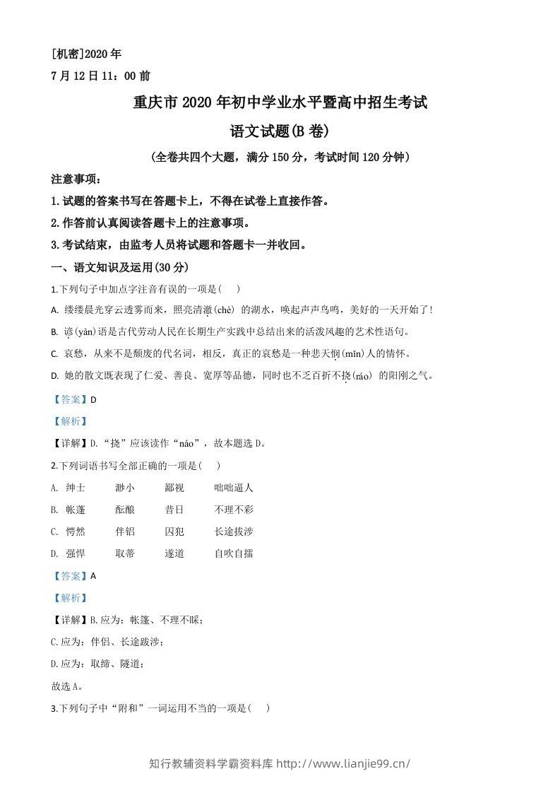 重庆市2020年中考语文试题(B卷)（含答案）-学霸资料库学科资源下载