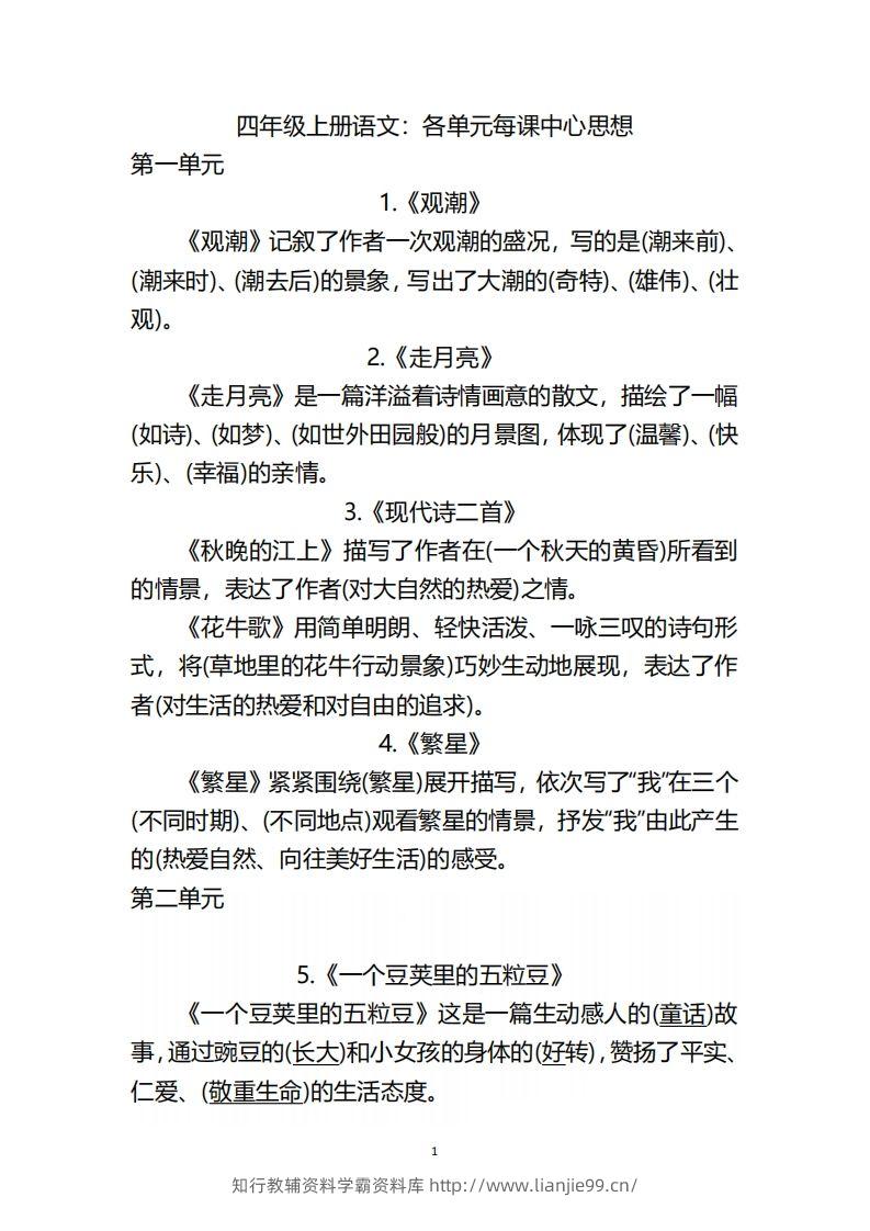 四(上)语文:期末各单元中心思想重点-学霸资料库学科资源下载