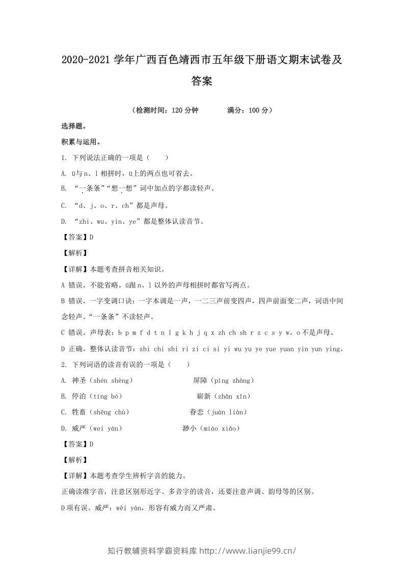 2020-2021学年广西百色靖西市五年级下册语文期末试卷及答案(Word版)-学霸资料库学科资源下载
