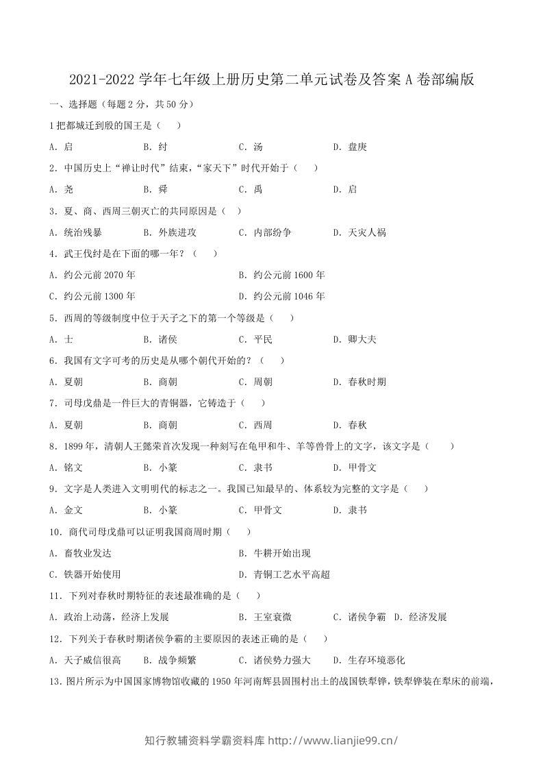 2021-2022学年七年级上册历史第二单元试卷及答案A卷部编版(Word版)-学霸资料库学科资源下载