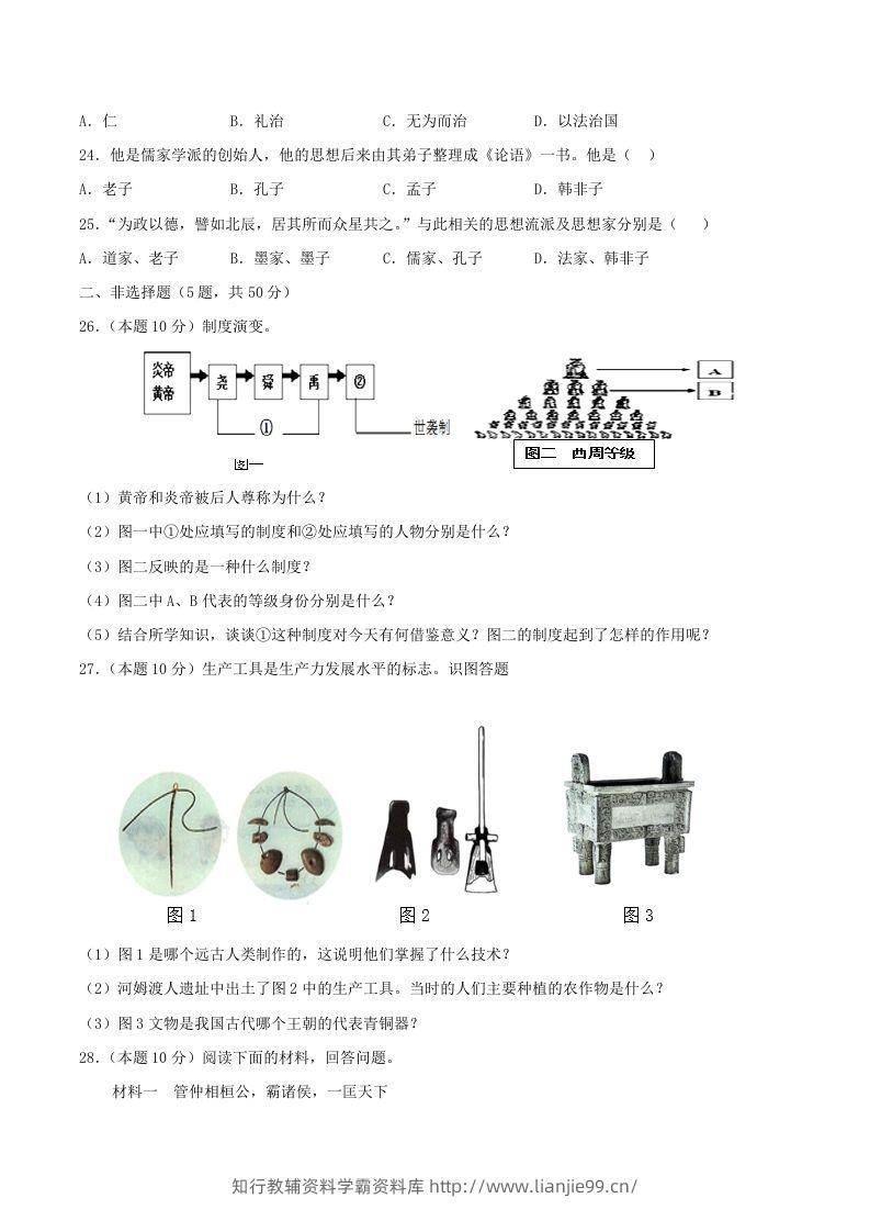 图片[3]-2021-2022学年七年级上册历史第二单元试卷及答案A卷部编版(Word版)-学霸资料库学科资源下载