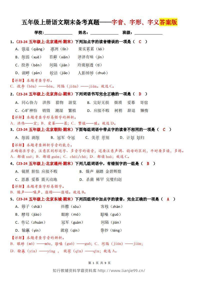 【（答案）期末备考真题汇编：字音、字形、字义（题目版）】五上语文-学霸资料库学科资源下载