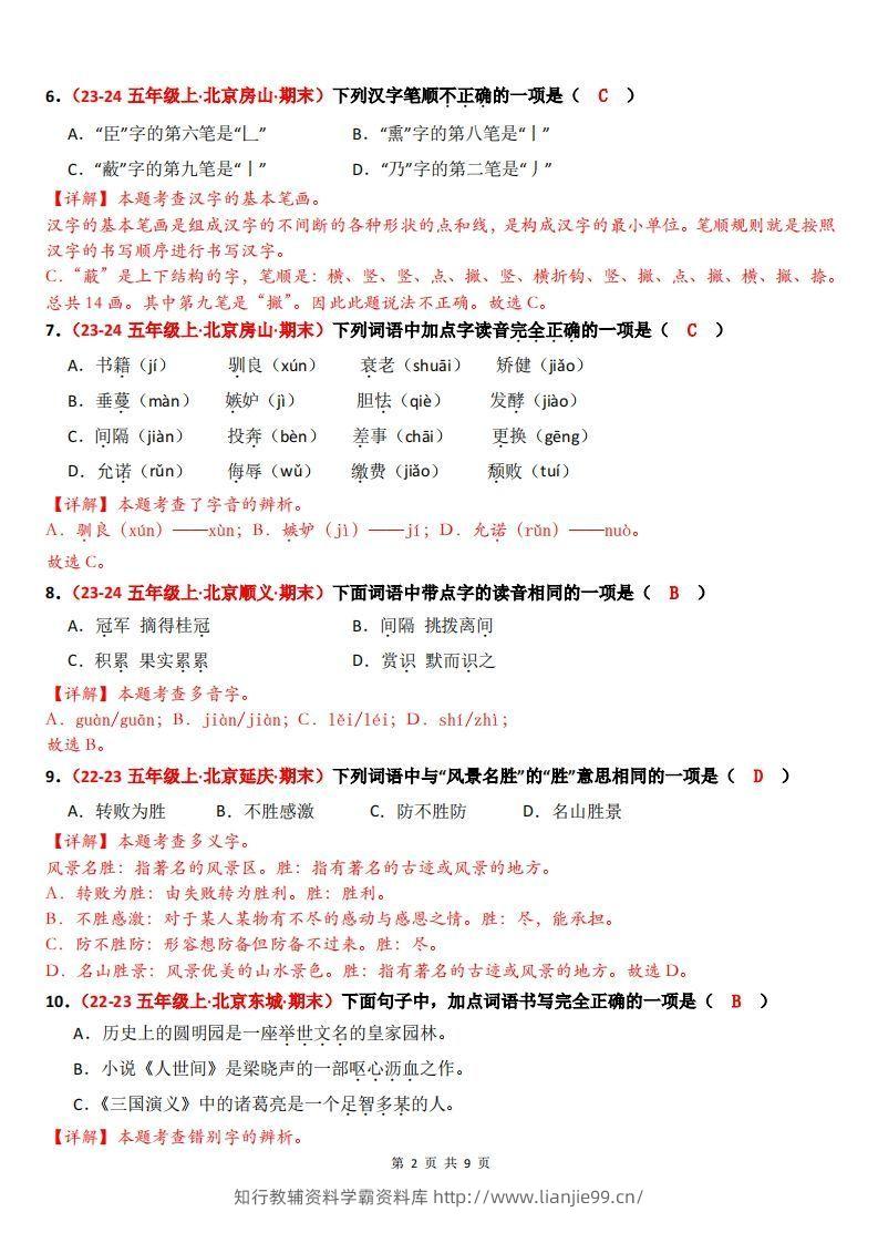 图片[2]-【（答案）期末备考真题汇编：字音、字形、字义（题目版）】五上语文-学霸资料库学科资源下载