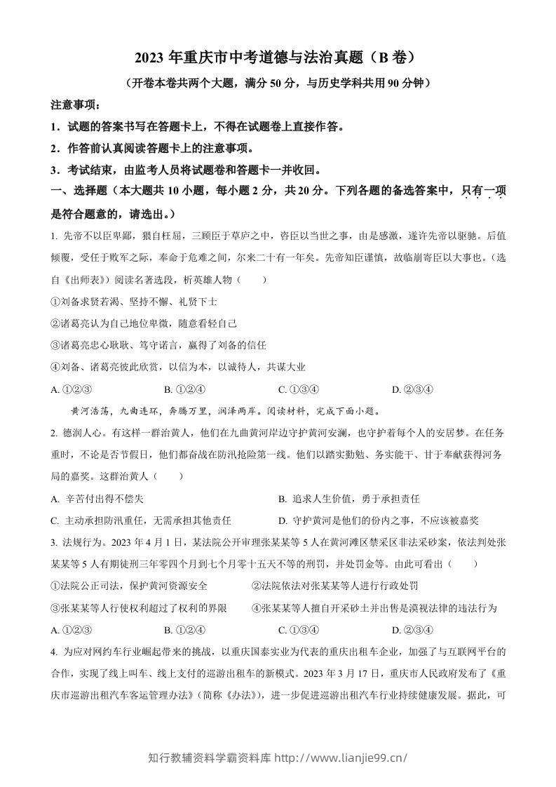 2023年重庆市中考道德与法治真题（B卷）（空白卷）-学霸资料库学科资源下载