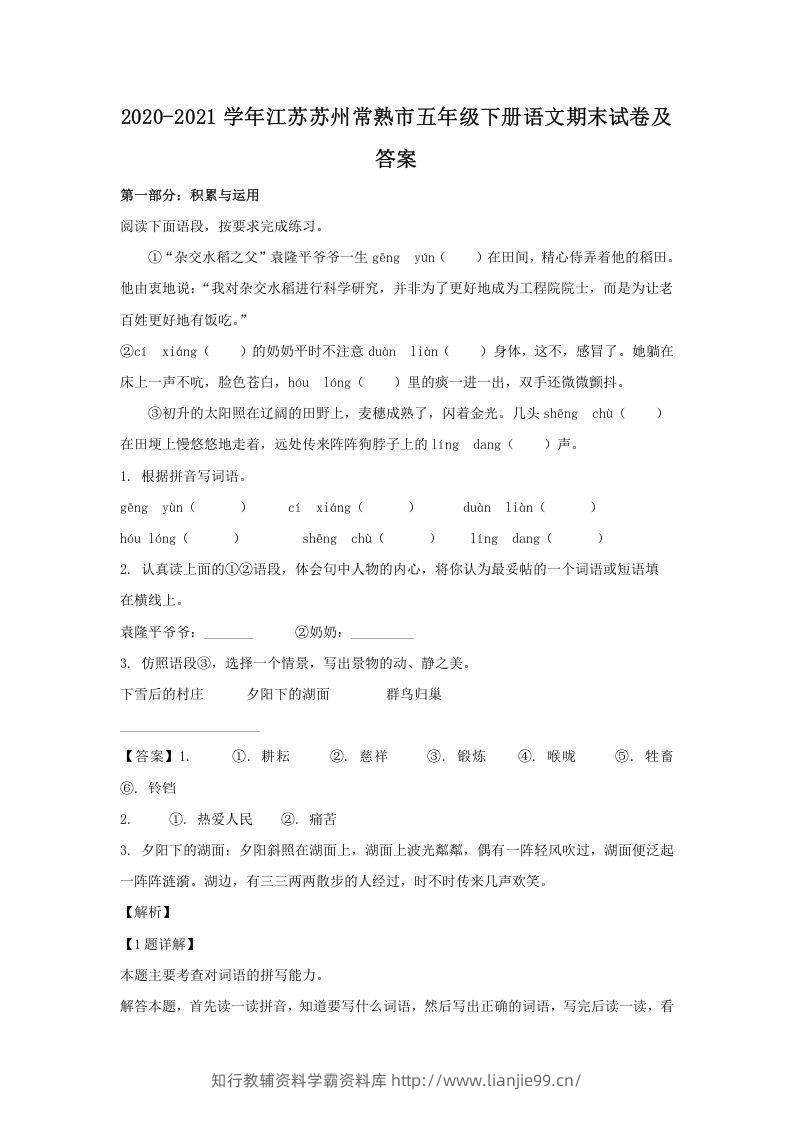 2020-2021学年江苏苏州常熟市五年级下册语文期末试卷及答案(Word版)-学霸资料库学科资源下载
